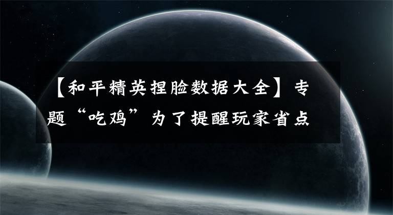 【和平精英捏脸数据大全】专题“吃鸡”为了提醒玩家省点券,特训岛里出现1个珍藏的“捏脸”