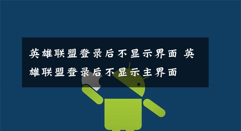 英雄联盟登录后不显示界面 英雄联盟登录后不显示主界面