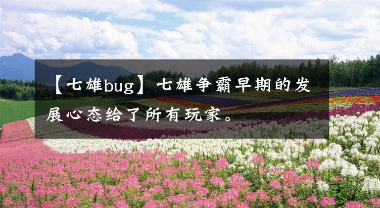 【七雄bug】七雄争霸早期的发展心态给了所有玩家。