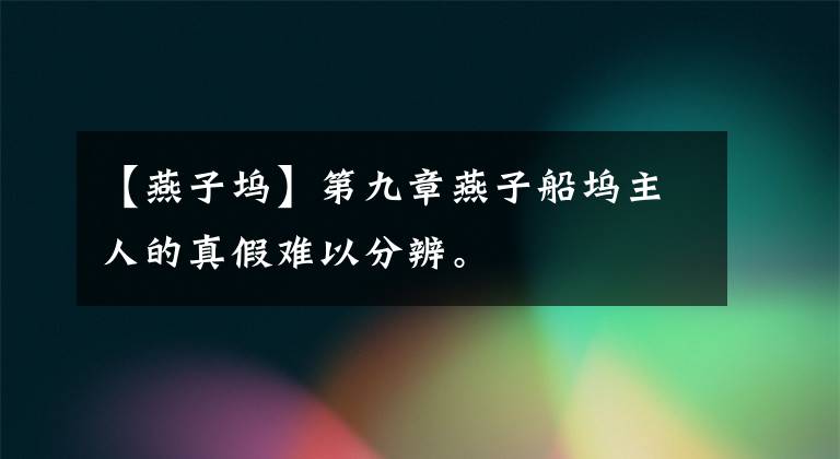 【燕子坞】第九章燕子船坞主人的真假难以分辨。