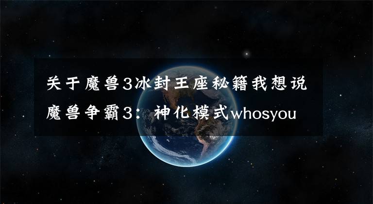 关于魔兽3冰封王座秘籍我想说魔兽争霸3:神化模式whosyourdaddy并不等于无敌模式