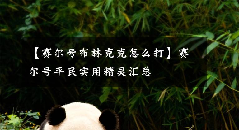 【赛尔号布林克克怎么打】赛尔号平民实用精灵汇总