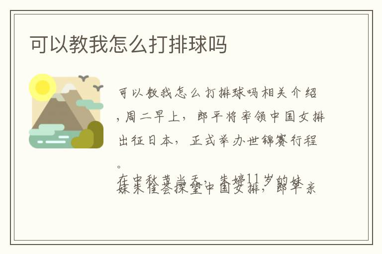 可以教我怎么打排球吗