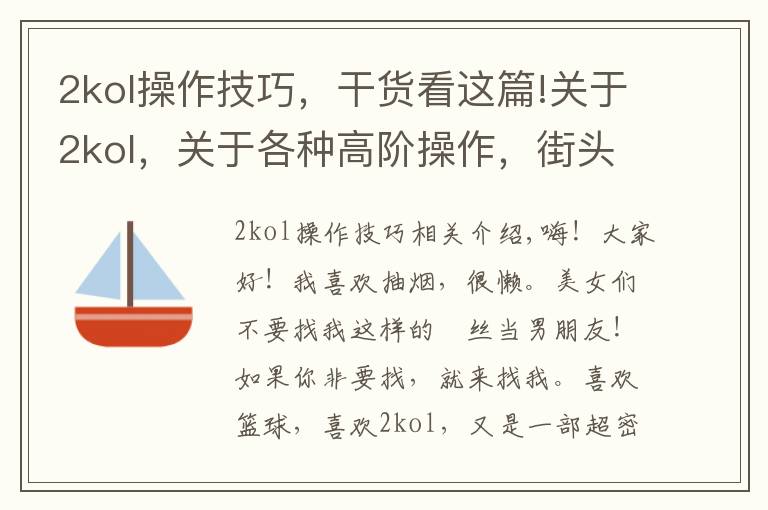 2kol操作技巧,干货看这篇!关于2kol,关于各种高阶操作,街头鬼步,王朝大招