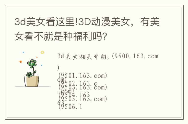 3d美女看这里!3D动漫美女，有美女看不就是种福利吗？