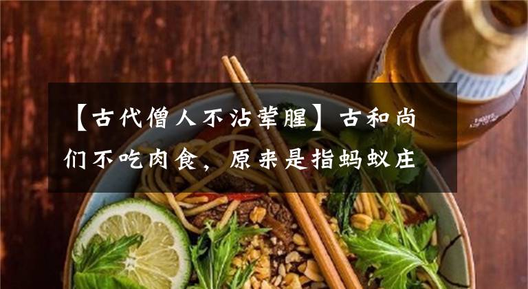 【古代僧人不沾荤腥】古和尚们不吃肉食,原来是指蚂蚁庄园9月3日问题的答案。