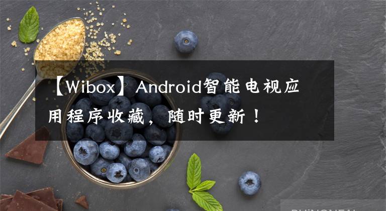 【Wibox】Android智能电视应用程序收藏，随时更新！