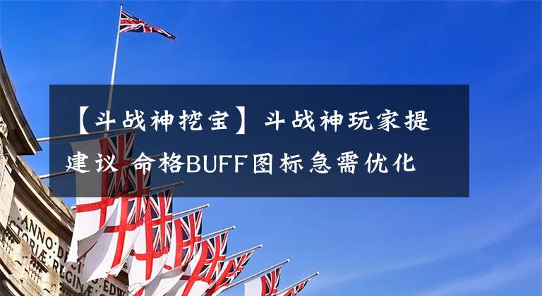 【斗战神挖宝】斗战神玩家提建议 命格BUFF图标急需优化
