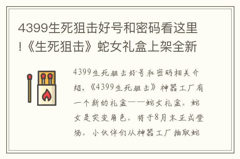 4399生死狙击好号和密码看这里!《生死狙击》蛇女礼盒上架全新变异角色登场