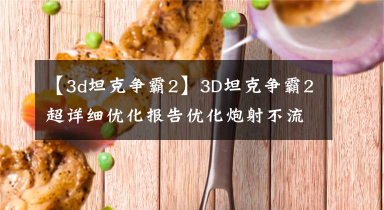 【3d坦克争霸2】3D坦克争霸2超详细优化报告优化炮射不流血的问题。