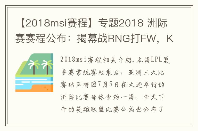 【2018msi赛程】专题2018 洲际赛赛程公布：揭幕战RNG打FW，Karsa又要暴打老东家？