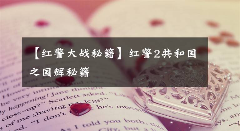 【红警大战秘籍】红警2共和国之国辉秘籍