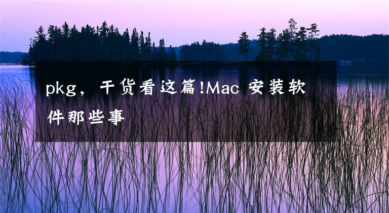 pkg，干货看这篇!Mac 安装软件那些事