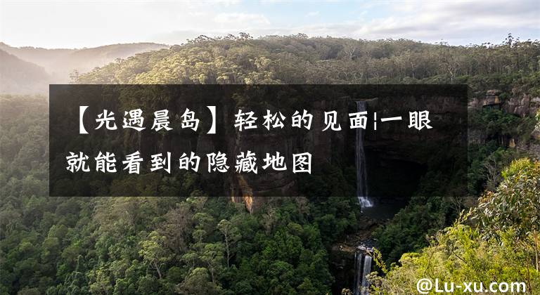 【光遇晨岛】轻松的见面|一眼就能看到的隐藏地图