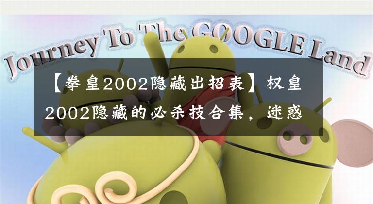 【拳皇2002隐藏出招表】权皇2002隐藏的必杀技合集,迷惑了你吗?