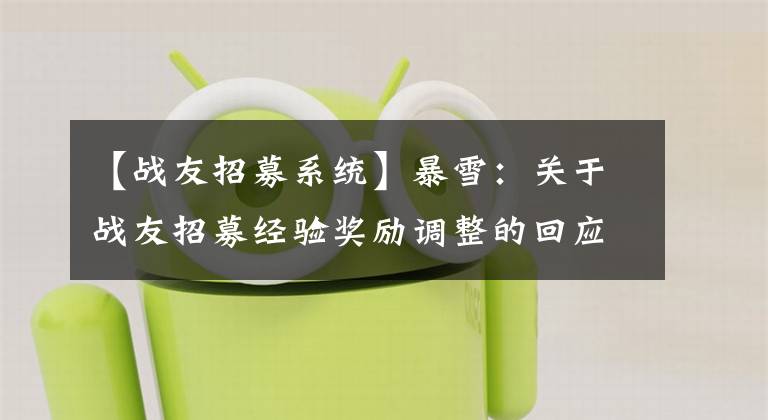 【战友招募系统】暴雪：关于战友招募经验奖励调整的回应