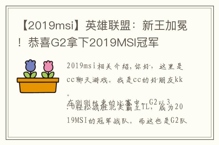 【2019msi】英雄联盟:新王加冕!恭喜G2拿下2019MSI冠军