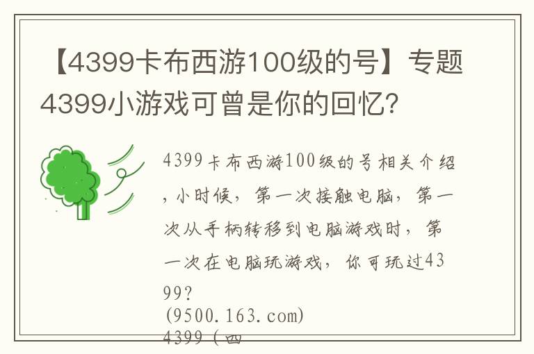 【4399卡布西游100级的号】专题4399小游戏可曾是你的回忆?