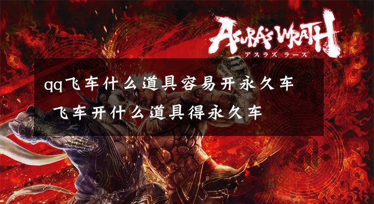 qq飞车什么道具容易开永久车 飞车开什么道具得永久车