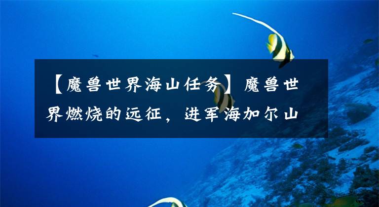 【魔兽世界海山任务】魔兽世界燃烧的远征，进军海加尔山需要提前完成事项