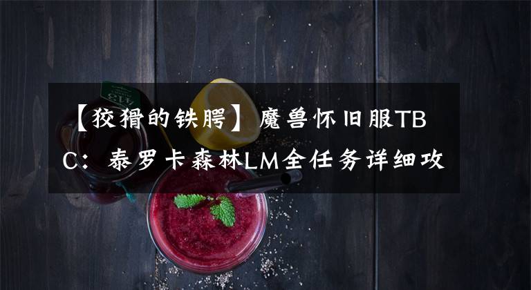 【狡猾的铁腭】魔兽怀旧服TBC：泰罗卡森林LM全任务详细攻略（一）