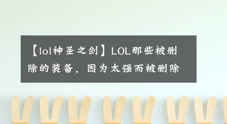 【lol神圣之剑】LOL那些被删除的装备，因为太强而被删除的“上古神器”