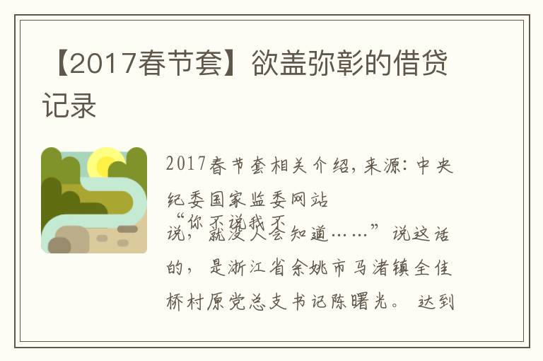 【2017春节套】欲盖弥彰的借贷记录