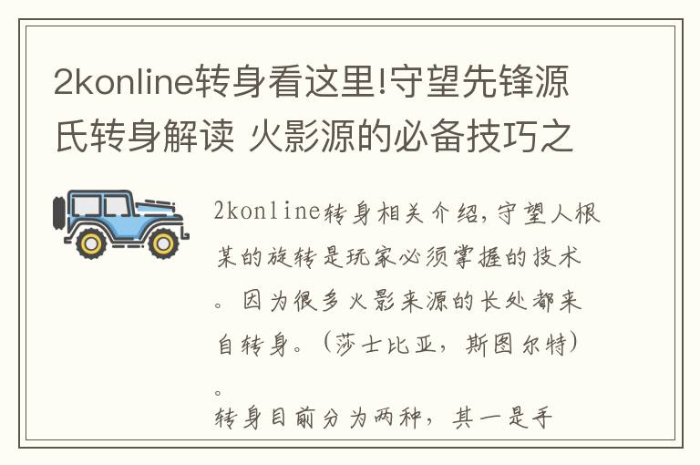 2konline转身看这里!守望先锋源氏转身解读 火影源的必备技巧之一