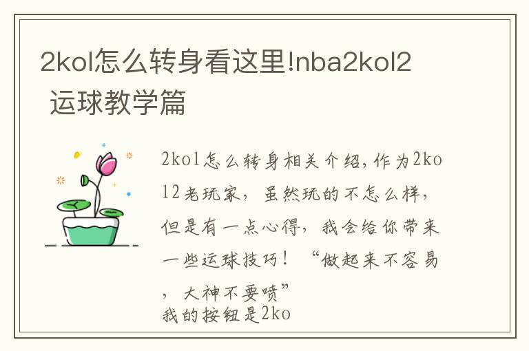 2kol怎么转身看这里!nba2kol2 运球教学篇