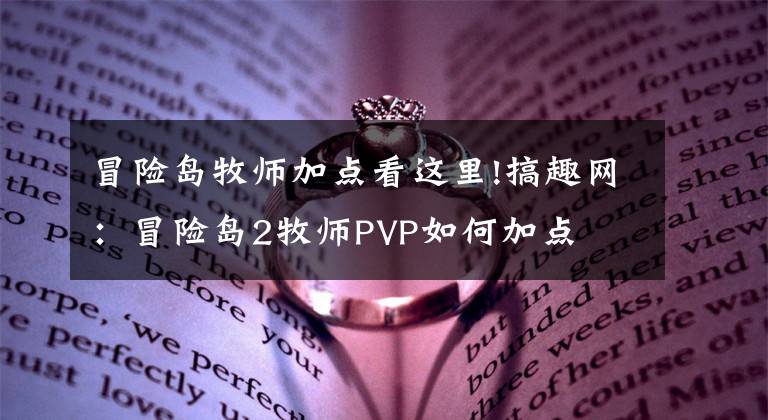 冒险岛牧师加点看这里!搞趣网：冒险岛2牧师PVP如何加点 牧师PVP加点推荐