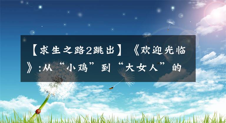 【求生之路2跳出】《欢迎光临》:从“小鸡”到“大女人”的崛起。