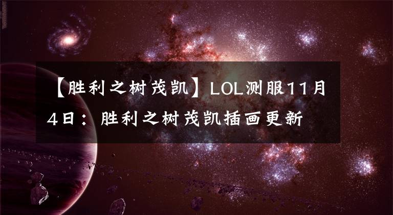 【胜利之树茂凯】LOL测服11月4日：胜利之树茂凯插画更新