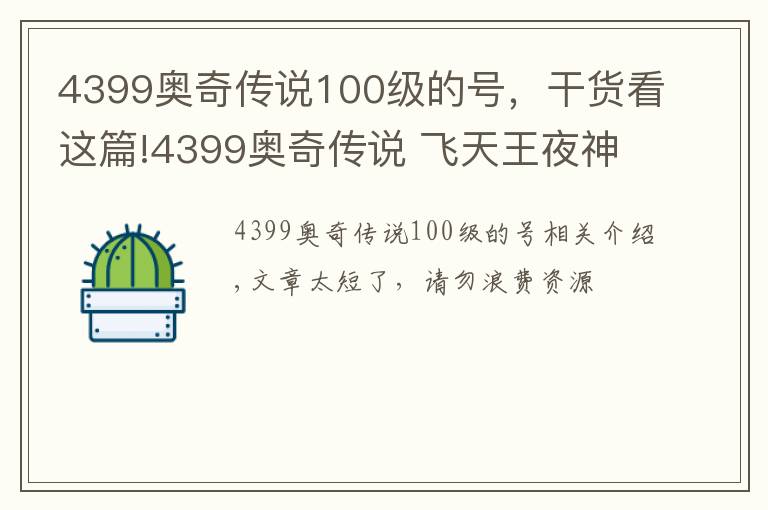 4399奥奇传说100级的号,干货看这篇!4399奥奇传说 飞天王夜神王平民打法