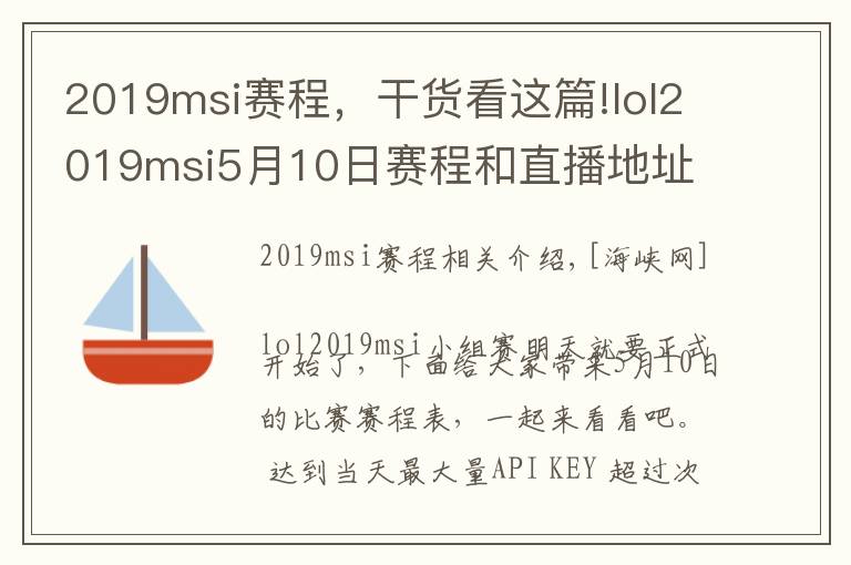 2019msi赛程,干货看这篇!lol2019msi5月10日赛程和直播地址 ig首战直播