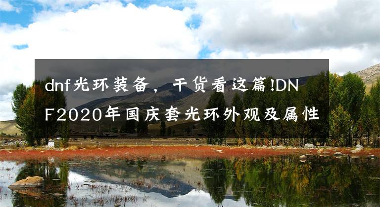 dnf光环装备,干货看这篇!DNF2020年国庆套光环外观及属性一览 dnf国庆套礼包内容介绍隐藏光环外观属性