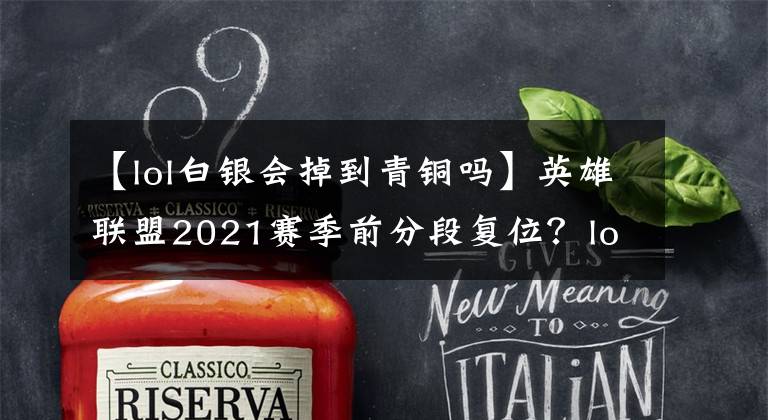 【lol白银会掉到青铜吗】英雄联盟2021赛季前分段复位?lol2021赛季前隐藏的要点是什么?