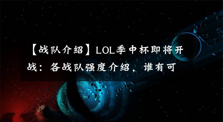 【战队介绍】LOL季中杯即将开战：各战队强度介绍，谁有可能夺得冠军？