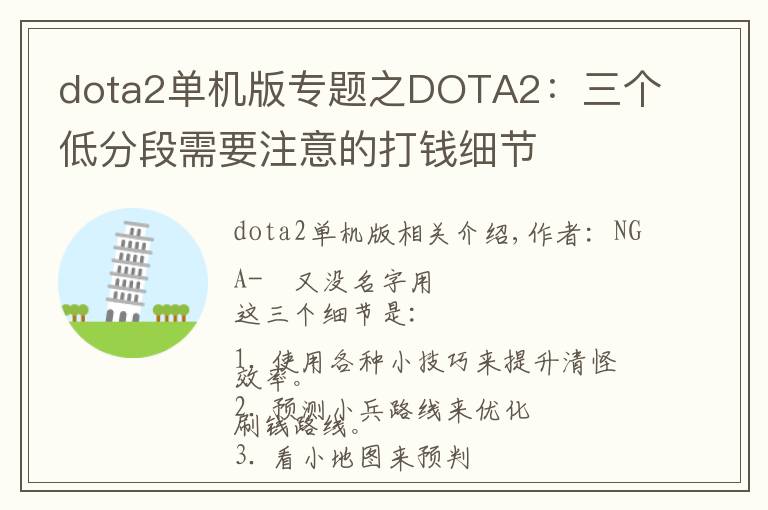 dota2单机版专题之DOTA2:三个低分段需要注意的打钱细节