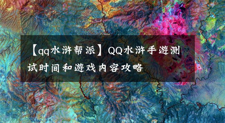 【qq水浒帮派】QQ水浒手游测试时间和游戏内容攻略