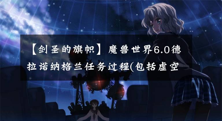 【剑圣的旗帜】魔兽世界6.0德拉诺纳格兰任务过程(包括虚空的影子)