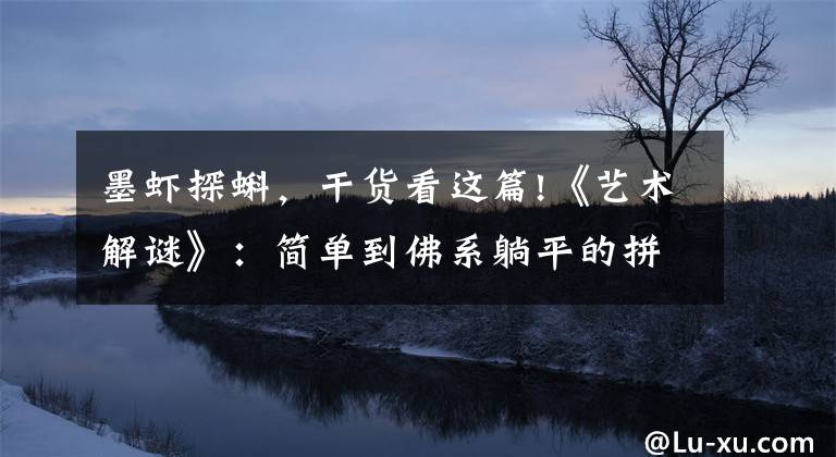 墨虾探蝌,干货看这篇!《艺术解谜》:简单到佛系躺平的拼图游戏,海量油画美不胜收