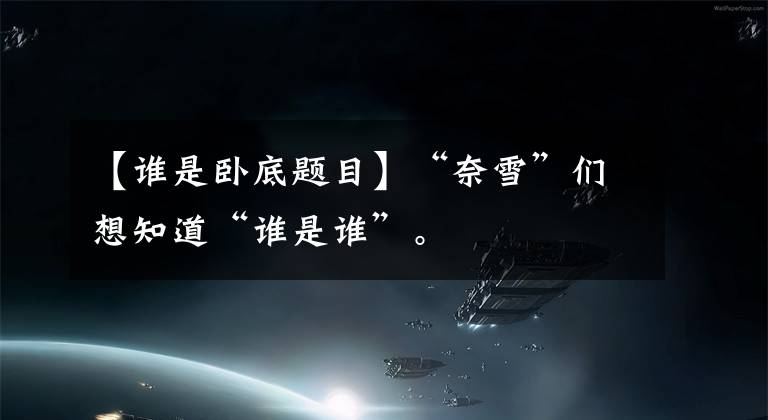 【谁是卧底题目】“奈雪”们想知道“谁是谁”。