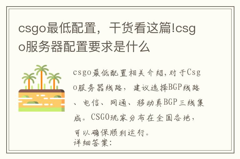 csgo最低配置,干货看这篇!csgo服务器配置要求是什么