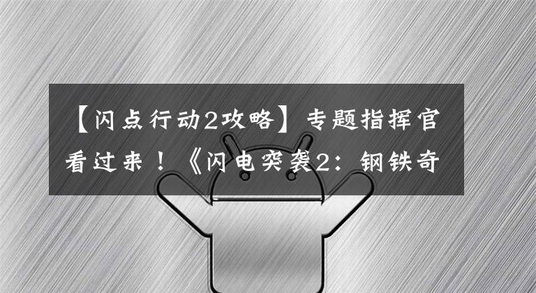 【闪点行动2攻略】专题指挥官看过来!《闪电突袭2:钢铁奇兵》菜鸟攻略