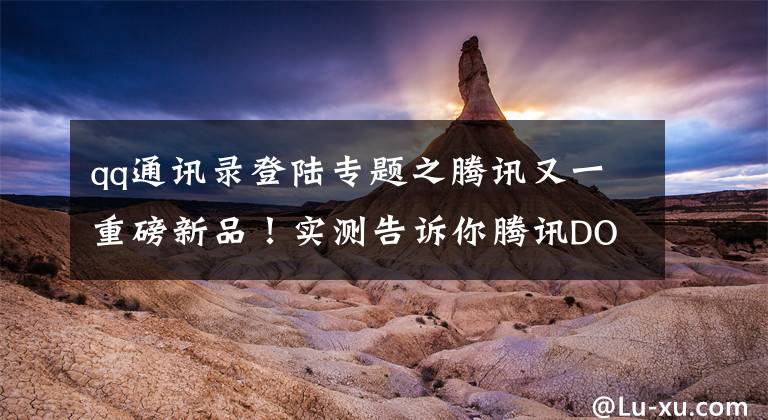 qq通讯录登陆专题之腾讯又一重磅新品！实测告诉你腾讯DOV好不好玩