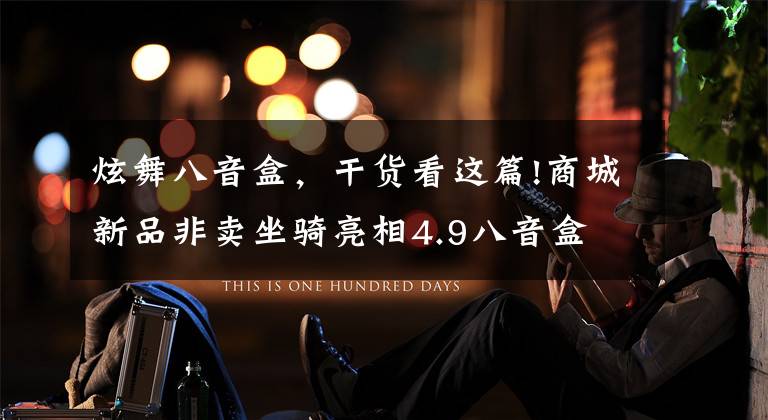 炫舞八音盒，干货看这篇!商城新品非卖坐骑亮相4.9八音盒