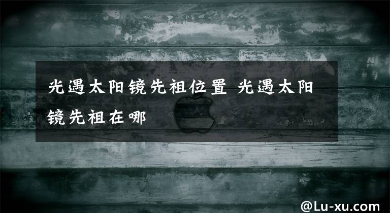 光遇太阳镜先祖位置 光遇太阳镜先祖在哪