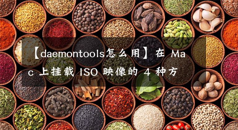 【daemontools怎么用】在 Mac 上挂载 ISO 映像的 4 种方法