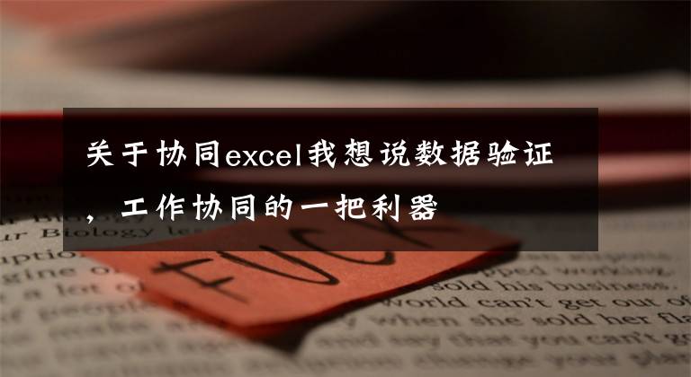 关于协同excel我想说数据验证,工作协同的一把利器