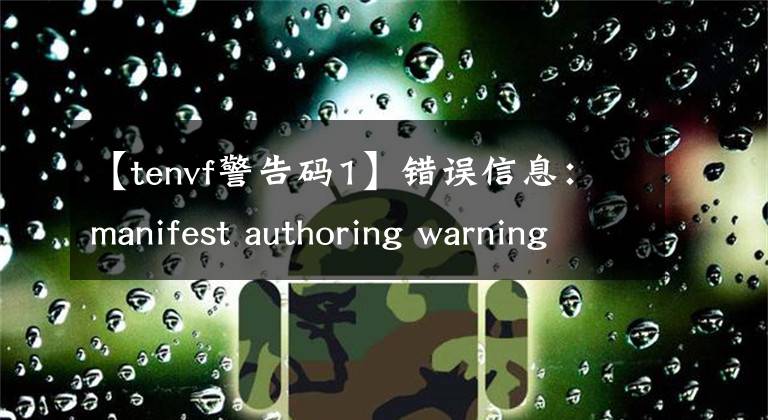 【tenvf警告码1】错误信息:manifest authoring warning 81010002
